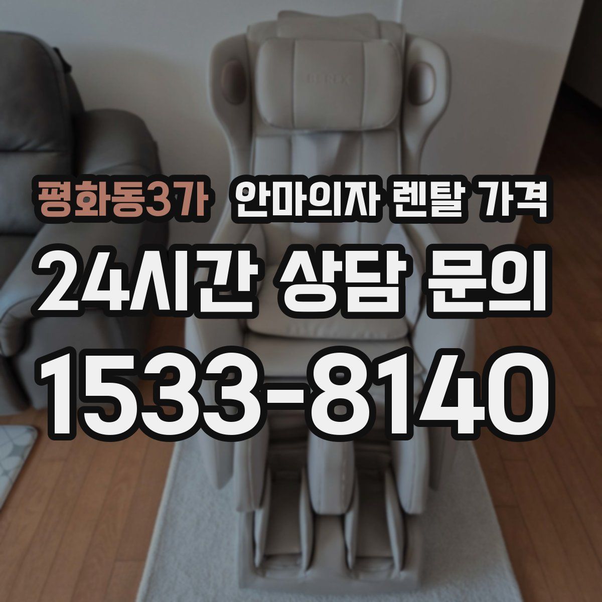 평화동3가 안마의자 렌탈 가격