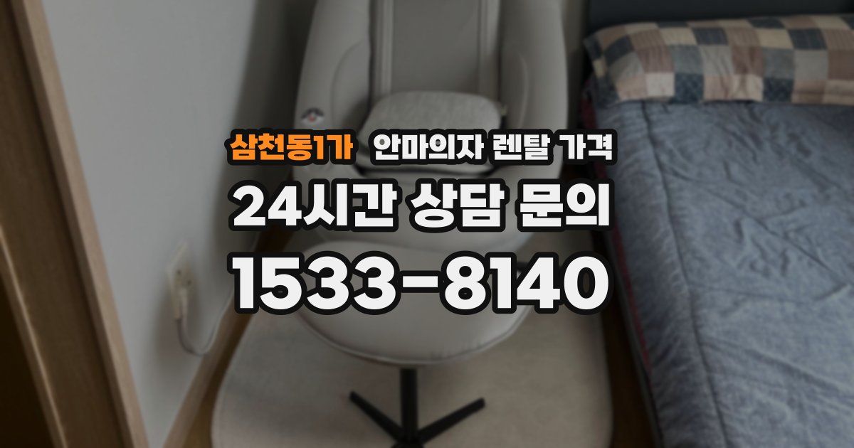 삼천동1가 안마의자 렌탈 가격