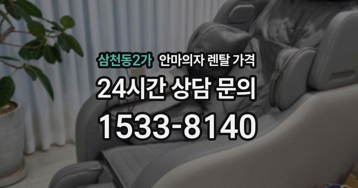 삼천동2가 안마의자 렌탈 가격