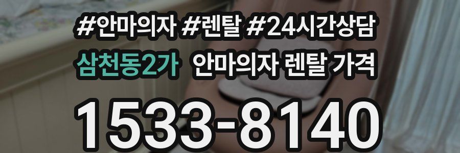삼천동2가 안마의자 렌탈 가격