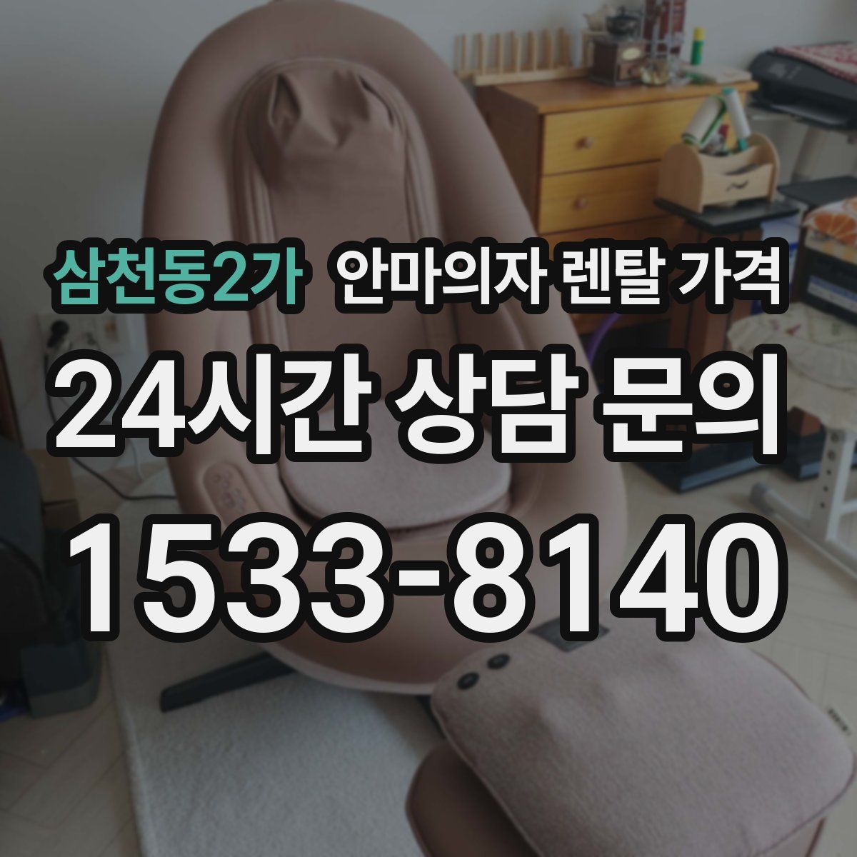 삼천동2가 안마의자 렌탈 가격