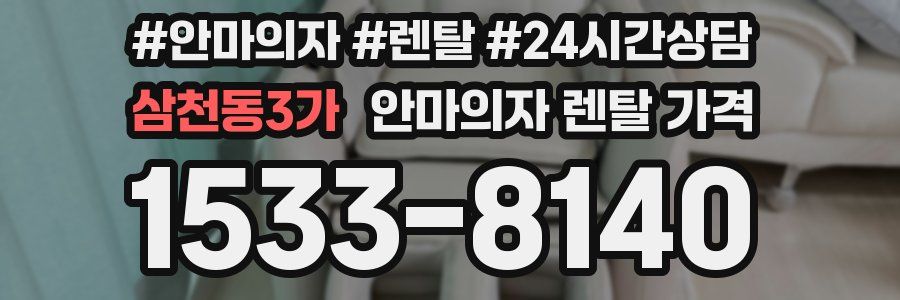 삼천동3가 안마의자 렌탈 가격