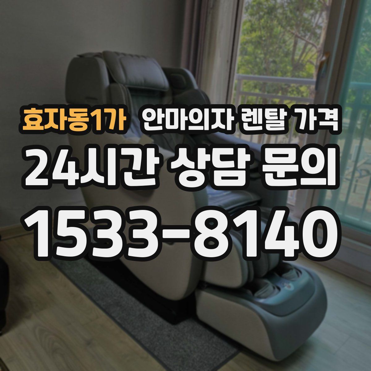 효자동1가 안마의자 렌탈 가격