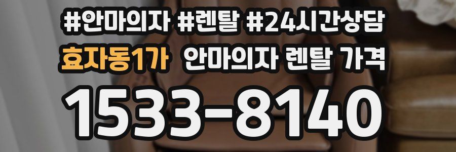 효자동1가 안마의자 렌탈 가격