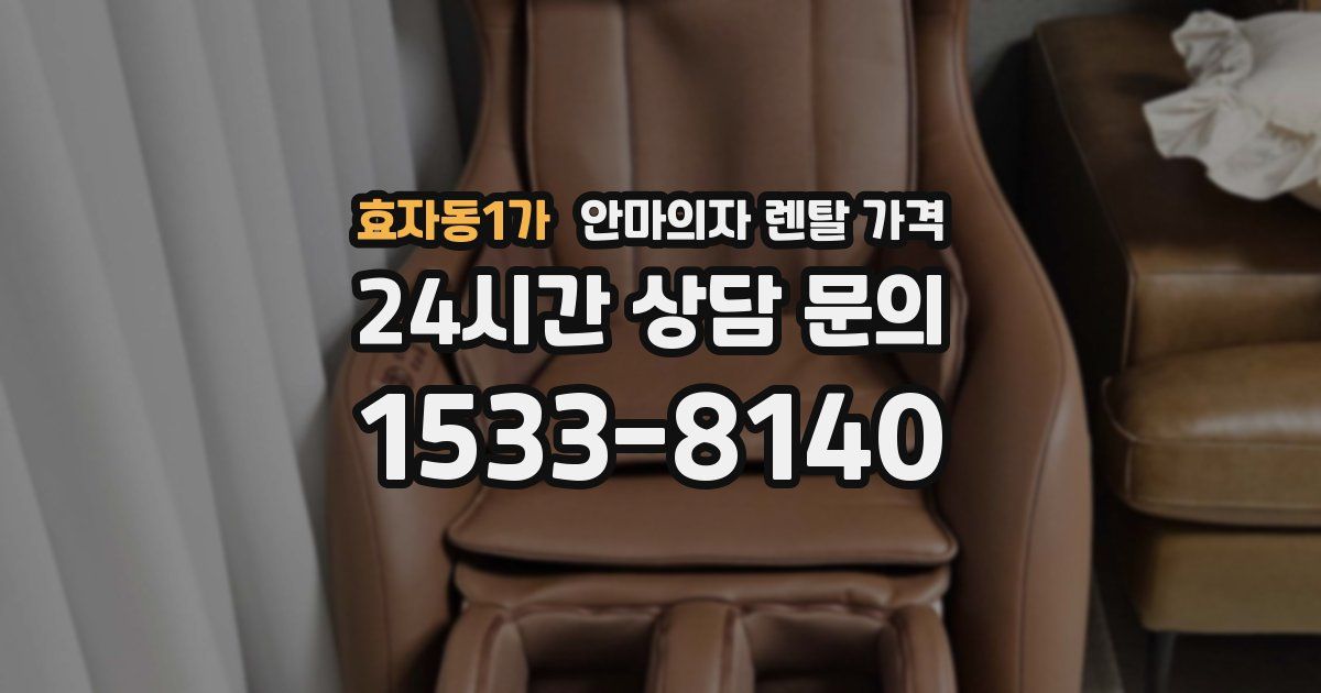 효자동1가 안마의자 렌탈 가격