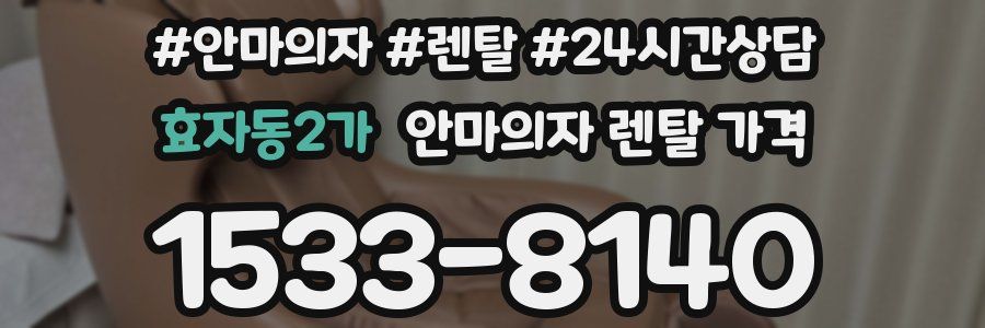 효자동2가 안마의자 렌탈 가격