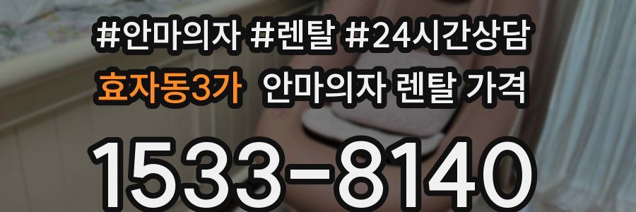 효자동3가 안마의자 렌탈 가격