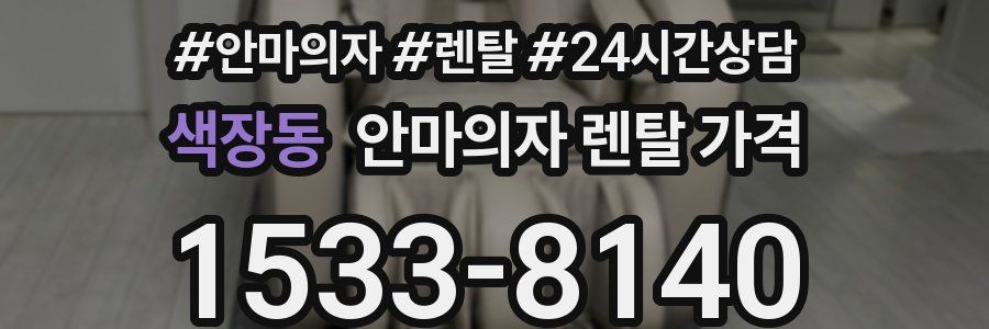 색장동 안마의자 렌탈 가격