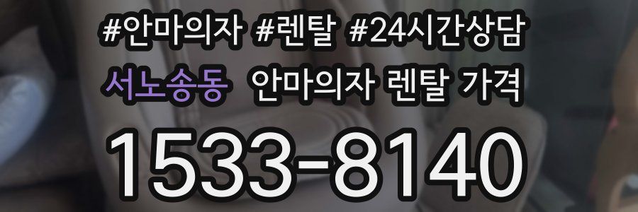 서노송동 안마의자 렌탈 가격