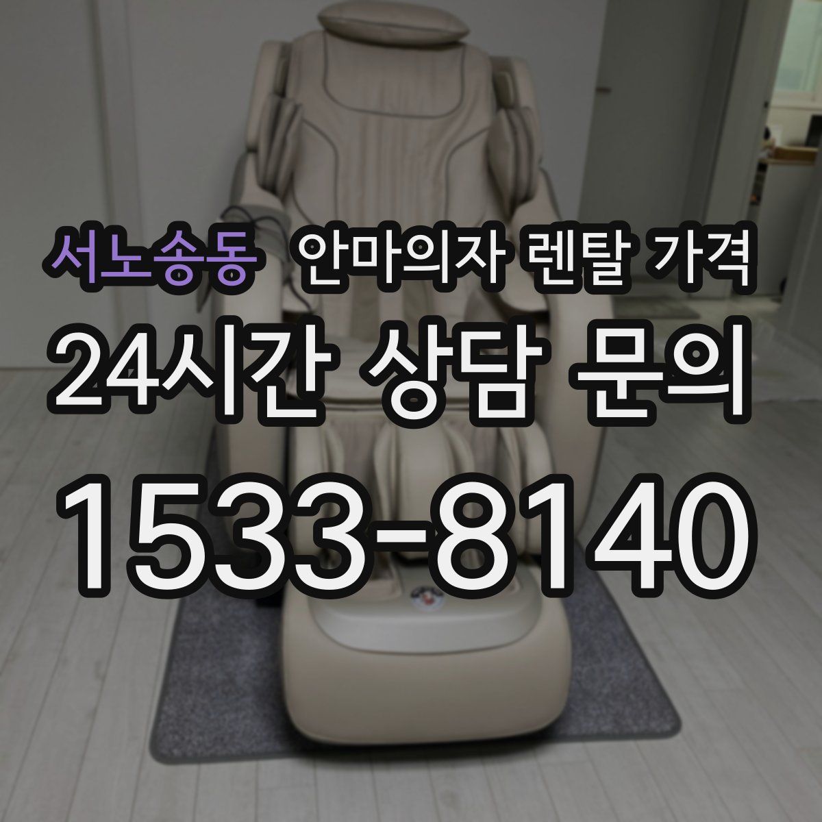 서노송동 안마의자 렌탈 가격