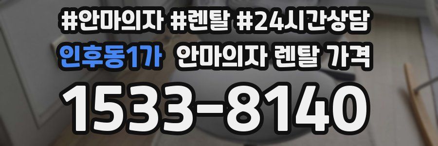 인후동1가 안마의자 렌탈 가격