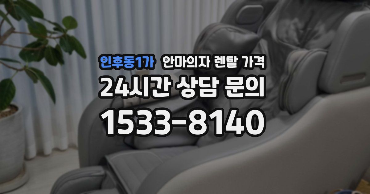 인후동1가 안마의자 렌탈 가격