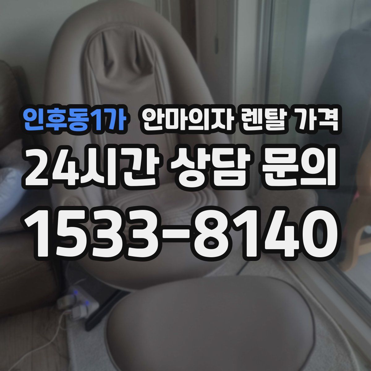 인후동1가 안마의자 렌탈 가격
