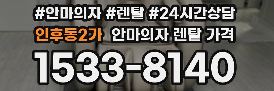 인후동2가 안마의자 렌탈 가격