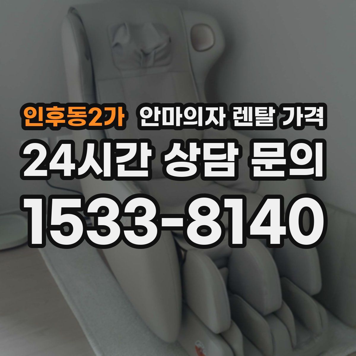 인후동2가 안마의자 렌탈 가격