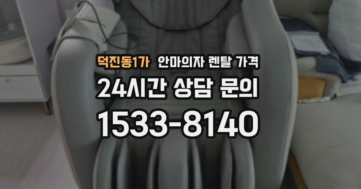덕진동1가 안마의자 렌탈 가격