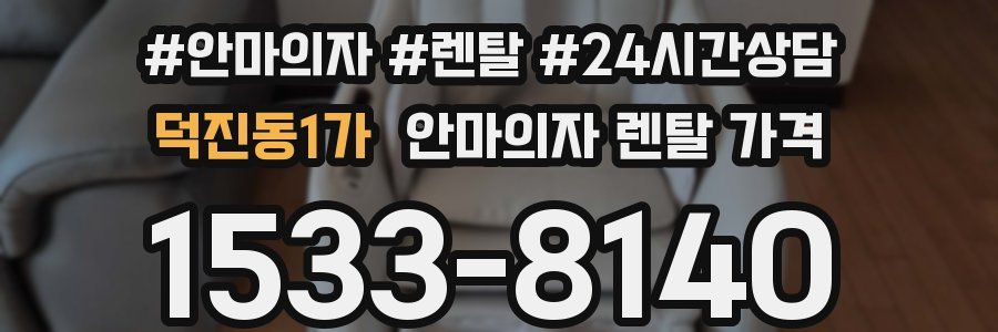 덕진동1가 안마의자 렌탈 가격