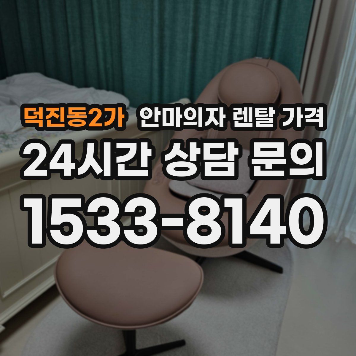 덕진동2가 안마의자 렌탈 가격