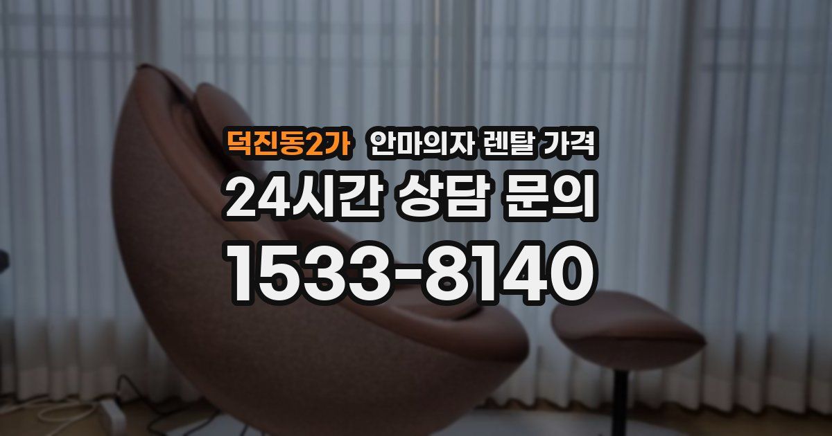 덕진동2가 안마의자 렌탈 가격