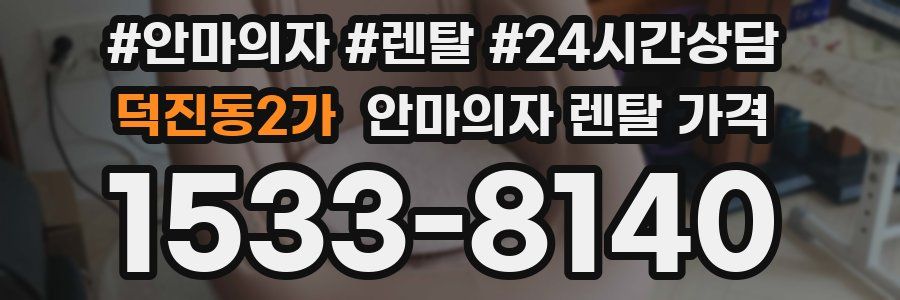 덕진동2가 안마의자 렌탈 가격