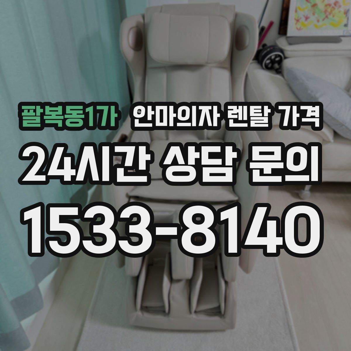 팔복동1가 안마의자 렌탈 가격