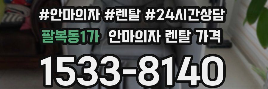 팔복동1가 안마의자 렌탈 가격