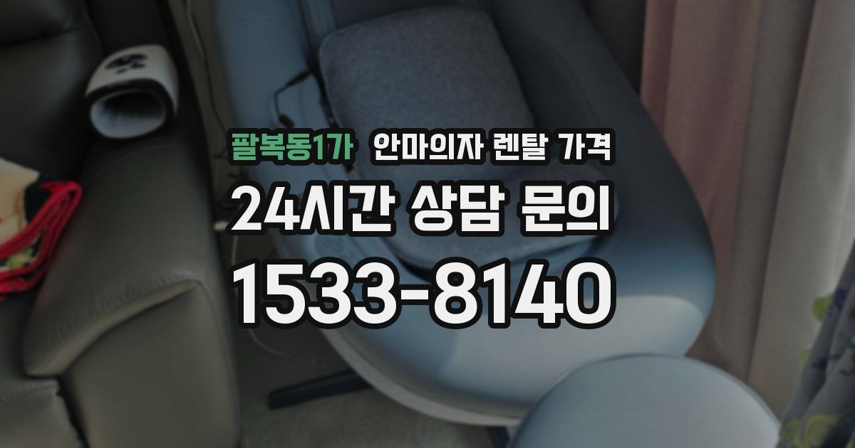 팔복동1가 안마의자 렌탈 가격