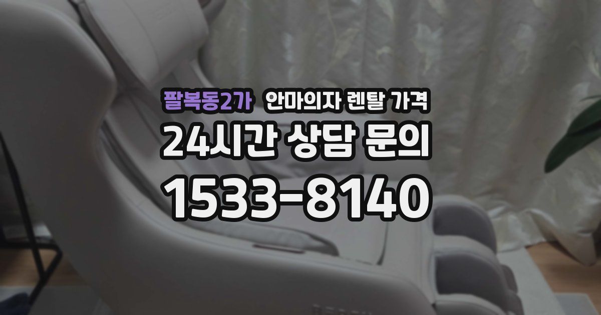 팔복동2가 안마의자 렌탈 가격