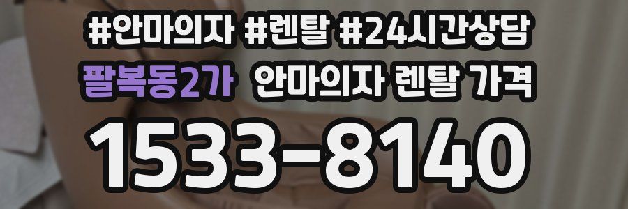 팔복동2가 안마의자 렌탈 가격