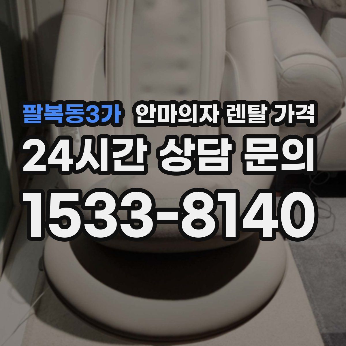 팔복동3가 안마의자 렌탈 가격