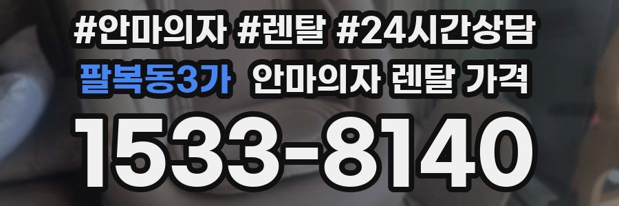팔복동3가 안마의자 렌탈 가격