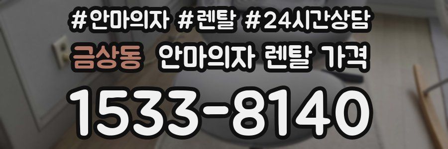 금상동 안마의자 렌탈 가격