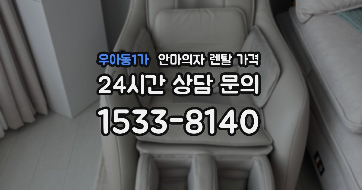 우아동1가 안마의자 렌탈 가격