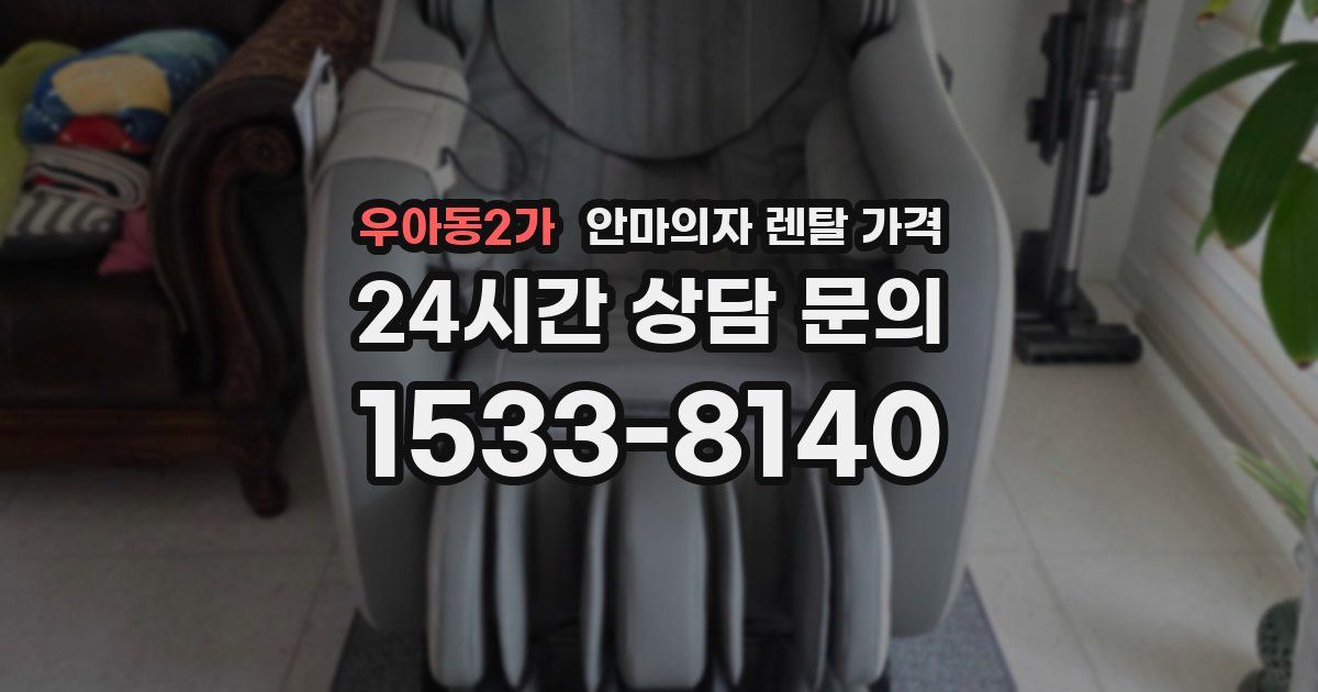우아동2가 안마의자 렌탈 가격