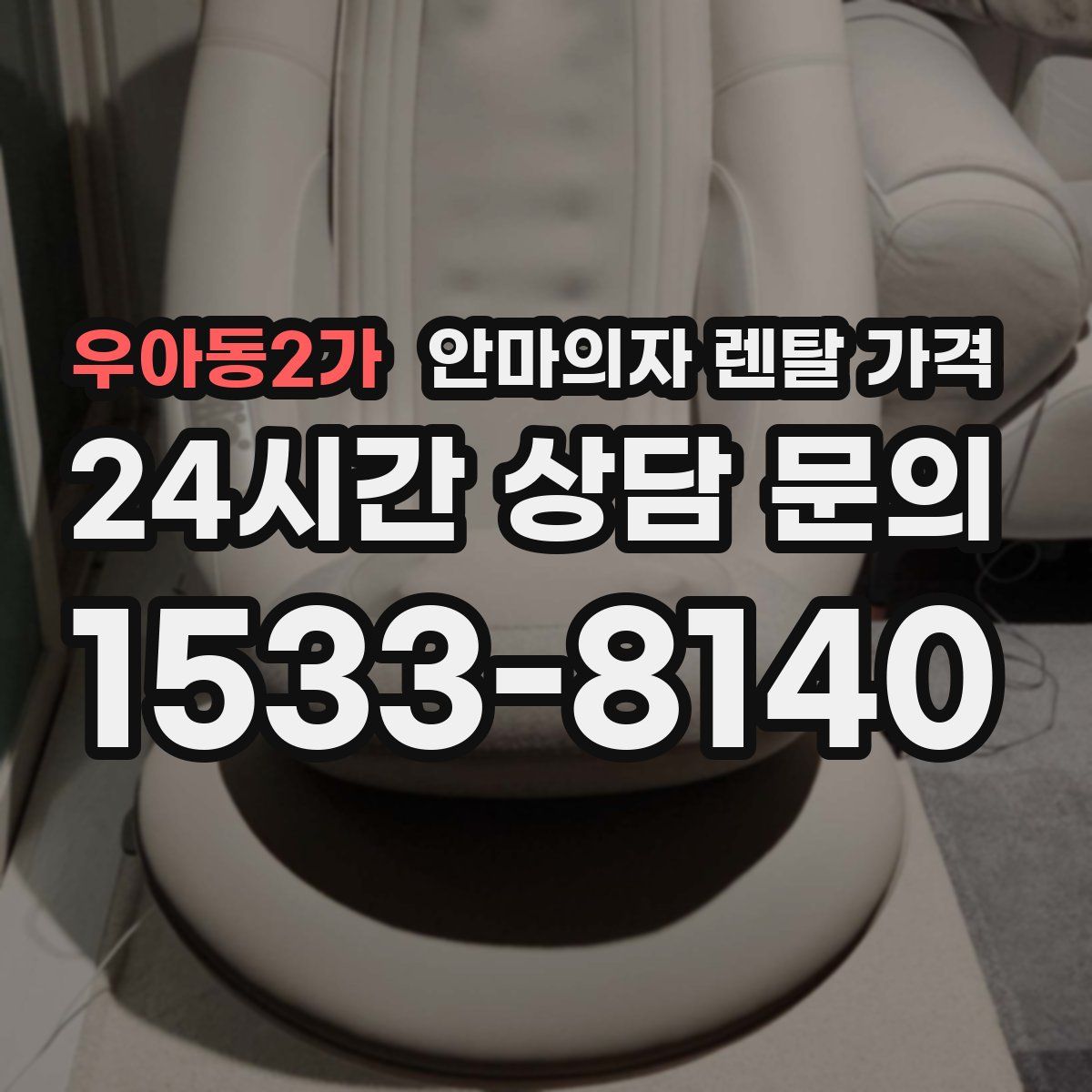 우아동2가 안마의자 렌탈 가격