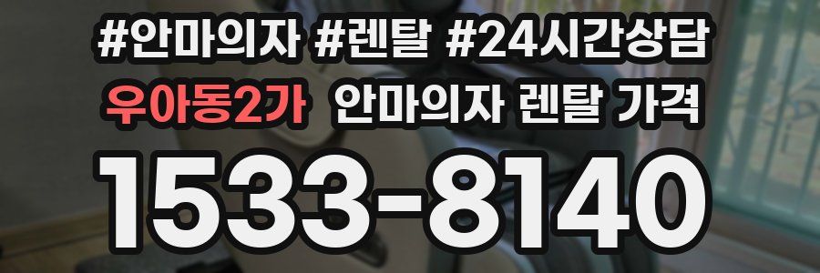 우아동2가 안마의자 렌탈 가격