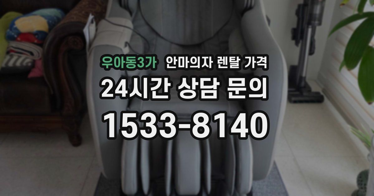 우아동3가 안마의자 렌탈 가격