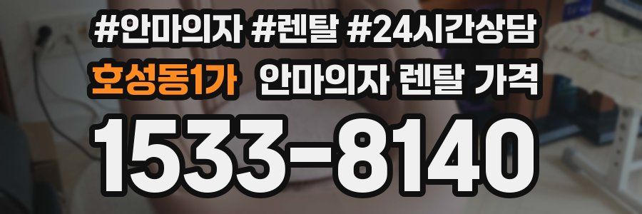 호성동1가 안마의자 렌탈 가격