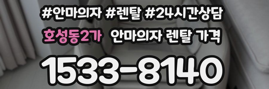 호성동2가 안마의자 렌탈 가격