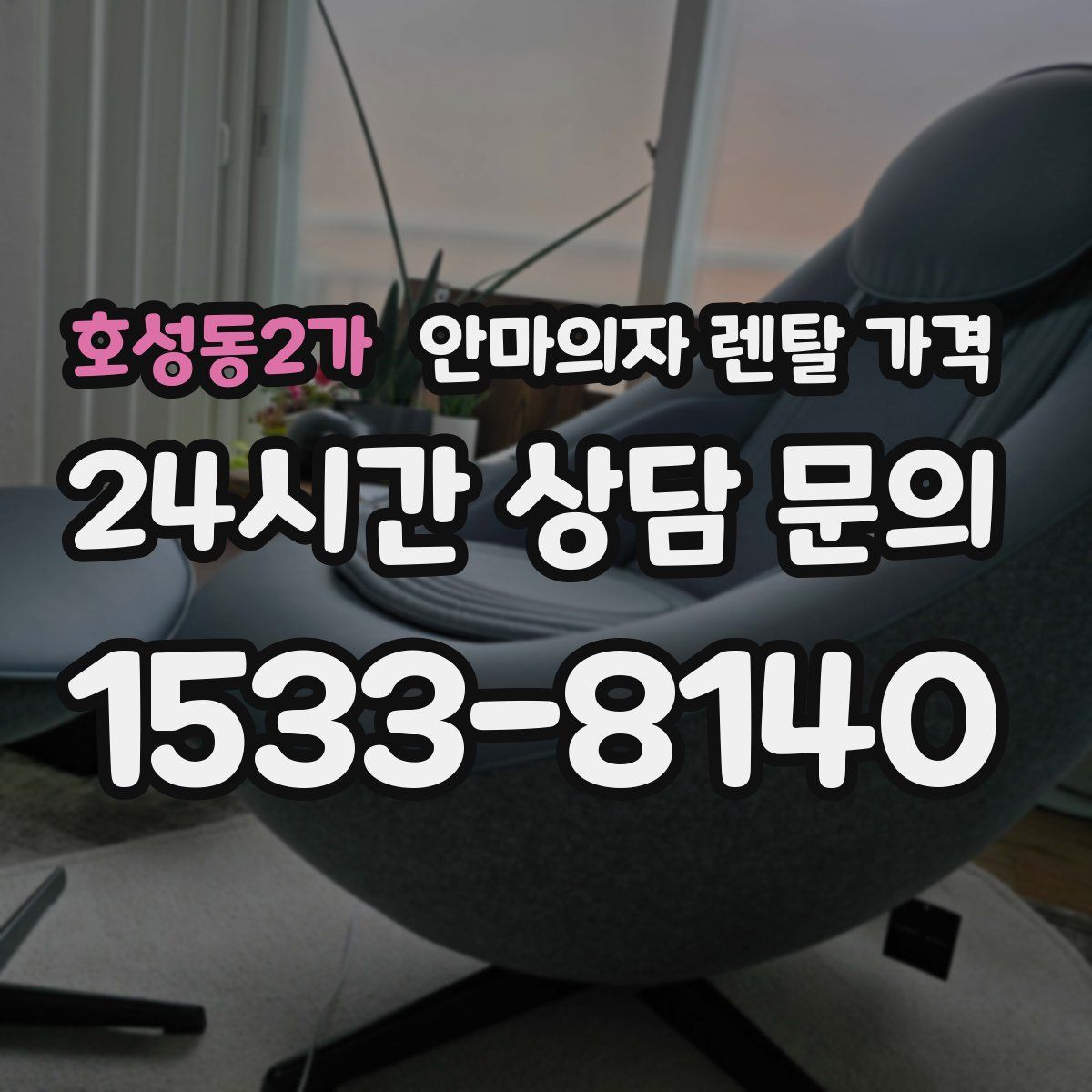 호성동2가 안마의자 렌탈 가격
