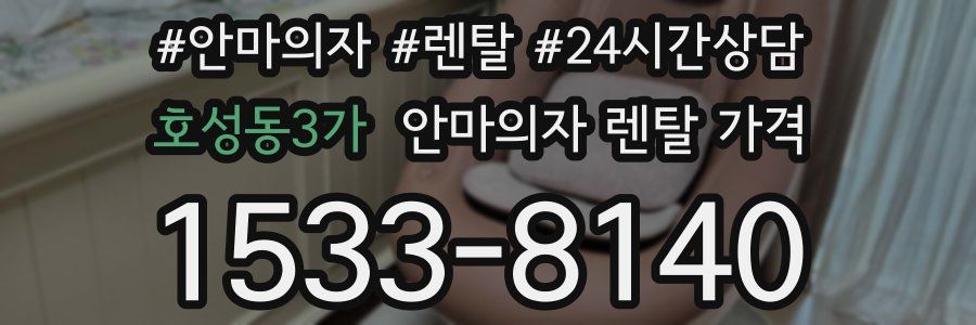 호성동3가 안마의자 렌탈 가격