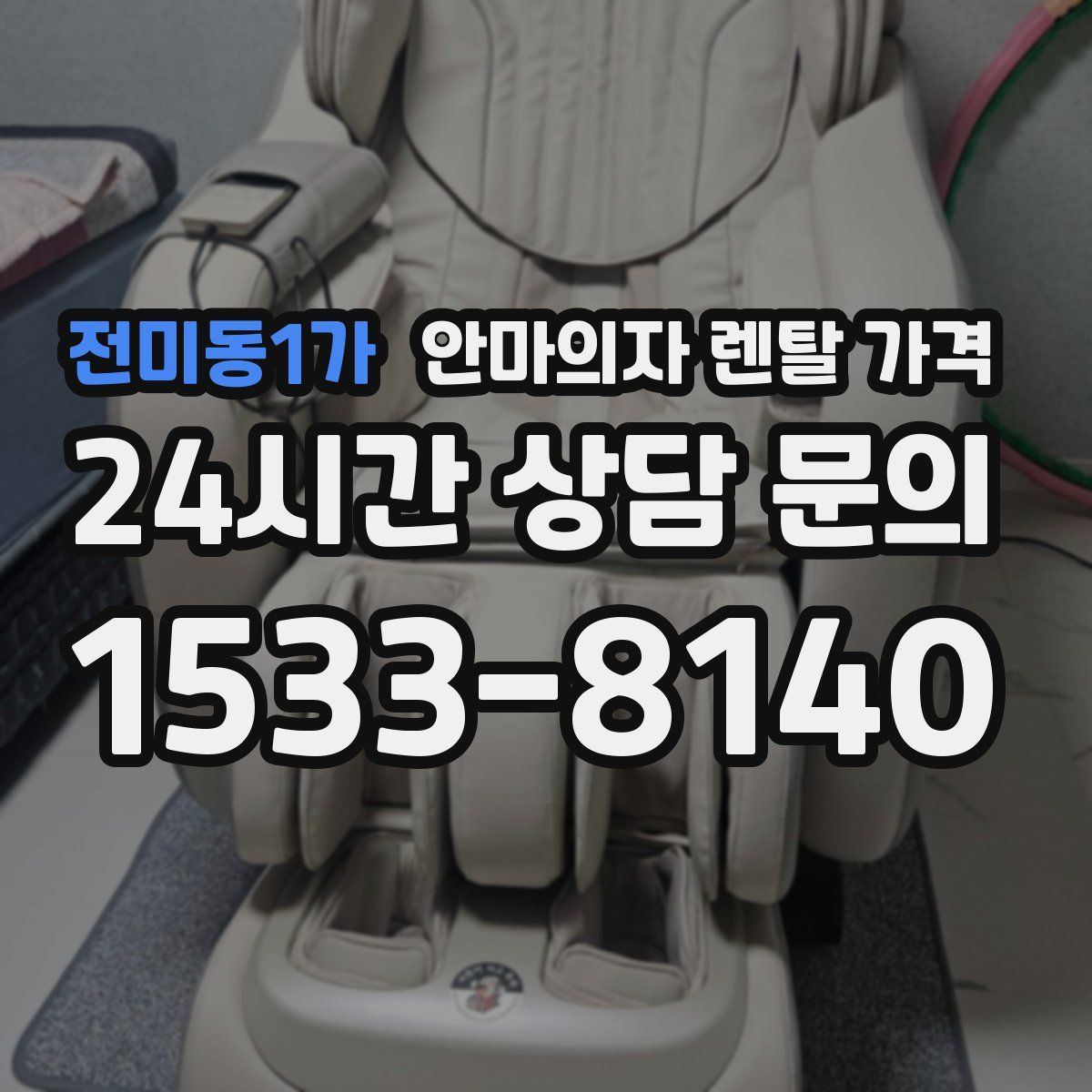 전미동1가 안마의자 렌탈 가격