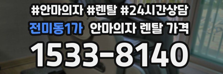 전미동1가 안마의자 렌탈 가격