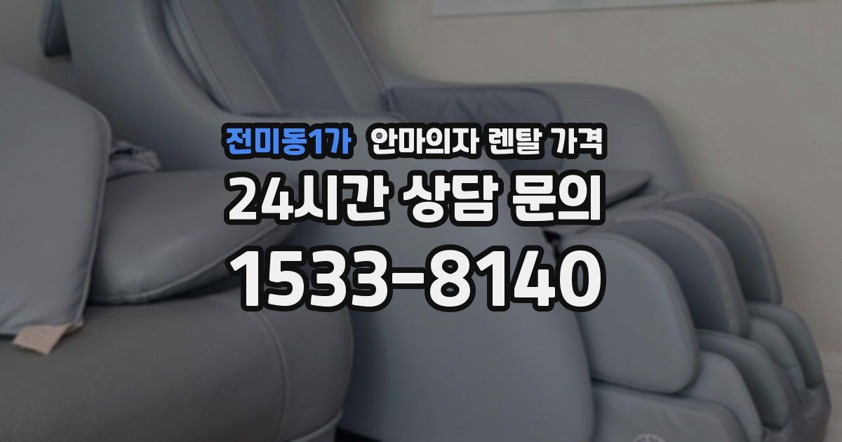 전미동1가 안마의자 렌탈 가격