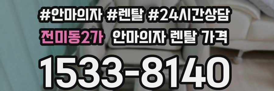 전미동2가 안마의자 렌탈 가격