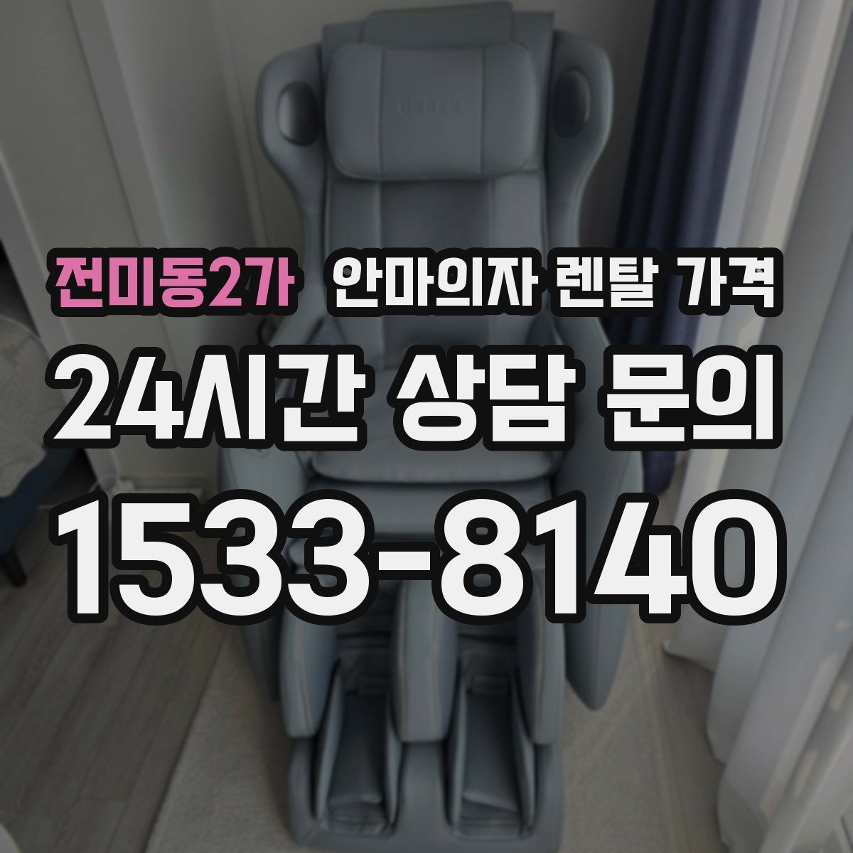 전미동2가 안마의자 렌탈 가격