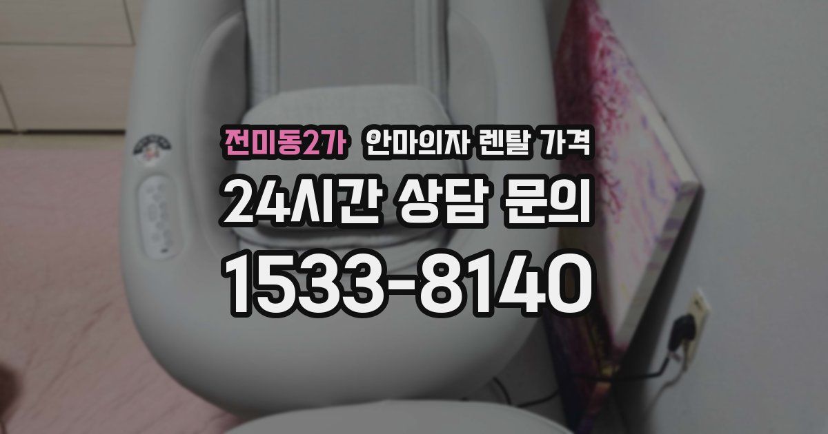 전미동2가 안마의자 렌탈 가격
