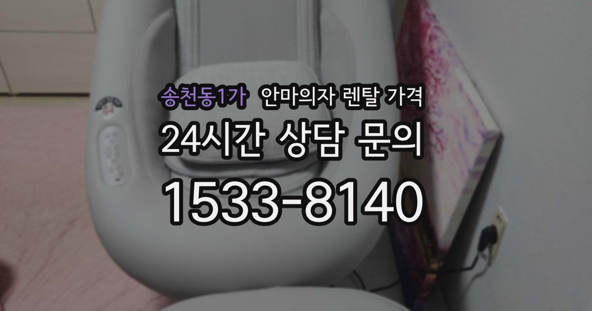송천동1가 안마의자 렌탈 가격