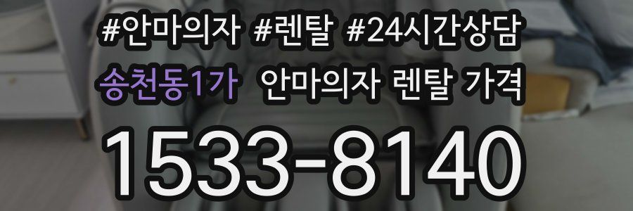 송천동1가 안마의자 렌탈 가격