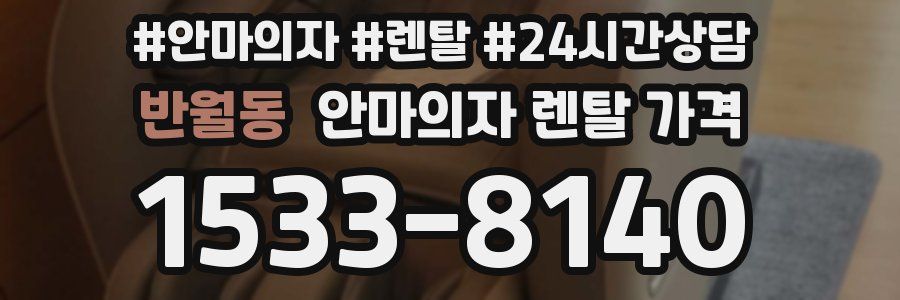반월동 안마의자 렌탈 가격